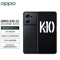 OPPO K10 手机oppo5g全网通游戏拍照手机oppo 天玑8000-MAX 120Hz高帧变速屏 K10 暗夜黑（8+128GB) 活动专享