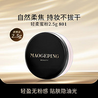 MAOGEPING 毛戈平 轻柔蜜粉 2.5g