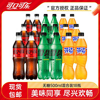 Coca-Cola 可口可乐 零度可乐雪碧芬达18瓶多口味