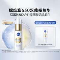 NIVEA 妮维雅 630双能瓶抗糖美白精华 10ml