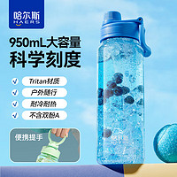 HAERS 哈尔斯 大容量吸管运动水壶tritan 星海蓝 950ml