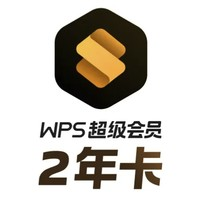 WPS 金山软件 超级会员 2.5年卡+AI会员 2个月+伴鱼绘本月卡