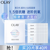 OLAY 玉兰油 超抗小白瓶面膜 20片送20片