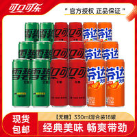 Coca-Cola 可口可乐 雪碧芬达330ml*18罐无糖组合装汽水经典口味碳酸饮料混装