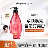 seeyoung 滋源 甜美邂逅柔顺香氛洗头水 535ml