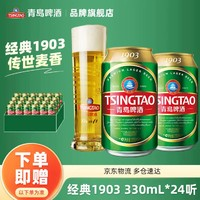 TSINGTAO 青岛啤酒 1903系列10度 330mL 24罐 送青岛啤酒500mL4罐