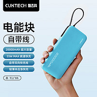 CukTech 酷态科 电能块自带线20000毫安时移动电源55W快充充电宝