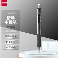 uni 三菱铅笔 UMN-152 按动中性笔 0.5mm 黑色 单支装