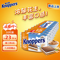 Knoppers 优立享 德国进口 花生可可榛子威化饼干 250g