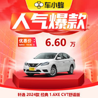 一汽-大众 NISSAN 日产 轩逸 2024款 经典 1.6XE CVT舒适版