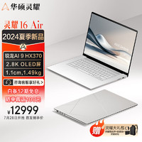 ASUS 华硕 灵耀16 Air  锐龙版 16英寸轻薄办公本（锐龙AI 9 HX370、32GB、1TB、2.8K、120Hz）