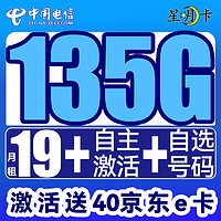 中国电信 星月卡 首年19元月租（135G全国流量+号码可选+自主激活）激活赠40E卡