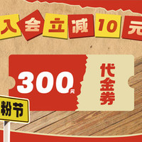 300元代金券|不限张数