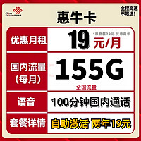 中国联通 惠牛卡 2年19元月租（自助激活+155G全国流量+100分钟全国通话）开卡赠20元E卡