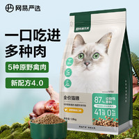 YANXUAN 网易严选 成猫幼猫通用全价无谷鲜肉猫粮  1.8kg