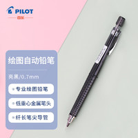 PILOT 百乐 H-327 绘图自动铅笔 0.7mm 亮黑 单支装