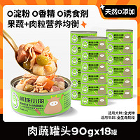 疯狂小狗 宠物狗零食补水0淀粉零添加湿粮  3+2肉蔬罐头 90g*18罐