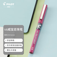 PILOT 百乐 BX-V5 拔帽中性笔 深红色 0.5mm 单支装