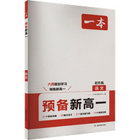 《一本·预备新高一》（2024版、科目任选）