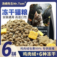 Mr.Tom/汤姆先生 汤姆先生 MR.TOM 猫粮  高含肉雪花六拼粮 500g