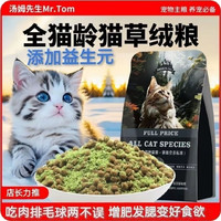 Mr.Tom/汤姆先生 汤姆先生 MR.TOM 猫粮  全猫龄猫草绒粮 500g试吃装