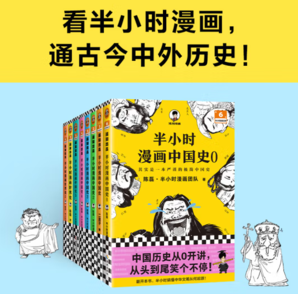 《半小时漫画历史系列：中国史+世界史》（套装共8册）