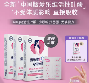 elevit 爱乐维 活性叶酸复合维生素 中国版  3月量