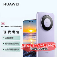 HUAWEI 华为 mate60pro 华为手机 南糯紫 12GB+512GB全网通