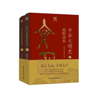 《中华文明史简明读本》（全二册）