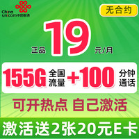 中国联通 巴适卡 2年19月租（155G全国流量+100分钟通话+自主激活）赠40元E卡