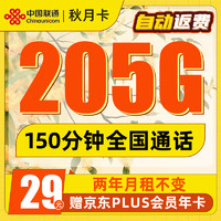 中国联通 秋月卡 首年29元月租（205G全国流量+150分钟通话+自动返费）激活送PLUS年卡