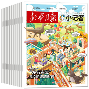 《新华月报·小记者》（2024年7月期）券后22元包邮