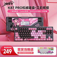 凌豹 K87Pro三模客制化 艾莉妮娅 8000mAh