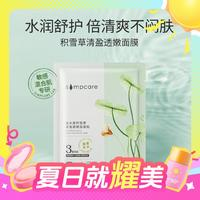 simpcare 溪木源 积雪草面膜 20片