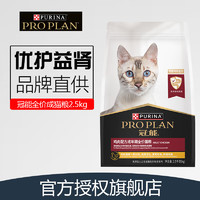 PRO PLAN 冠能 猫粮益肾配方成猫粮2.5kg（临期清仓）