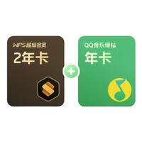 WPS 金山软件 超级会员 2年+QQ音乐绿钻 年卡