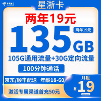 中国电信 星浙卡 2年19元月租（135G全国流量+100分钟通话）