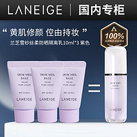 LANEIGE 兰芝 防晒隔离霜妆前乳10ml*3