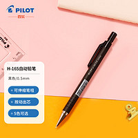 PILOT 百乐 H-165-SL 按动自动铅笔 0.5mm