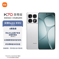 Xiaomi 小米 MI）Redmi K70 至尊版 天玑9300+ IP68 12GB+512GB 晴雪白 小米红米K70 Ultra 5G手机