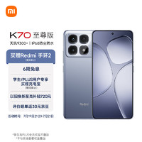 Xiaomi 小米 MI）Redmi K70 至尊版 天玑9300+ IP68  小米龙晶玻璃 12GB+256GB 冰璃蓝