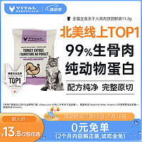 VITALESSENTIALS 美国进口主食猫冻干VE冻干生骨肉肉饼肉粒尝鲜装试吃 火鸡肉饼11.3g（26年1月）