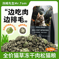 Mr.Tom/汤姆先生 汤姆先生 MR.TOM 猫粮32%全价猫草冻干肉松猫粮 2.5kg