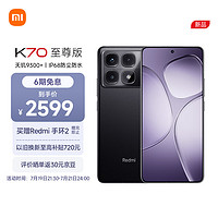 Xiaomi 小米 Redmi K70 至尊版 天玑9300+ IP68  小米龙晶玻璃 12GB+256GB 墨羽黑  红米手环2组套