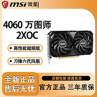 MSI 微星 显卡RTX4060 4060TiVENTUS万图师8G 12G 独立显卡