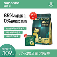 SUNSHEE 森舍 无谷低敏全价高鲜肉狗粮 2.5kg