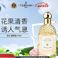 GUERLAIN 娇兰 花草水语 葡萄柚淡香水 柑橘调 EDT 75ml