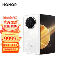 HONOR 荣耀 Magic V3 magic v3 新款5G手机 折叠屏视力舒缓绿洲护眼屏 祁连雪 12GB+256GB 官方标配