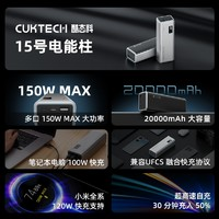 CukTech 酷态科 15号电能柱20000mAh移动电源150W快充单口PD120W