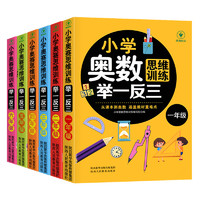 《小学奥数思维训练举一反三》（1-6年级任选）